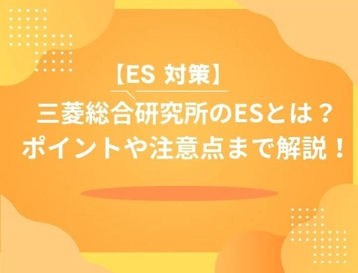 【28卒】三菱総合研究所のES攻略ガイド！通過率を高める書き方・求める人物像・例文まで徹底